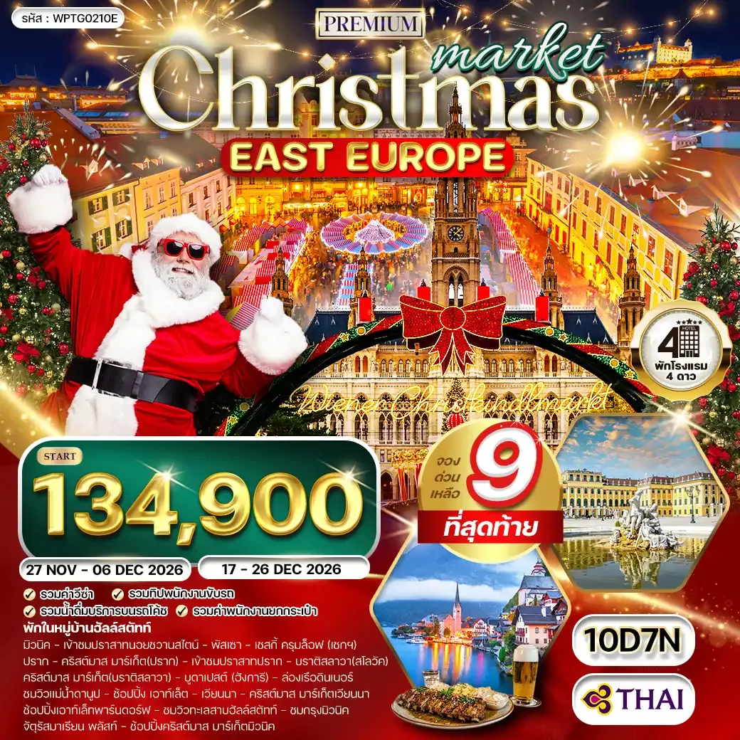 ทัวร์พรีเมี่ยมยุโรปตะวันออก คริสต์มาส มาร์เก็ต 10วัน 7คืน (TG) NOV - DEC 26