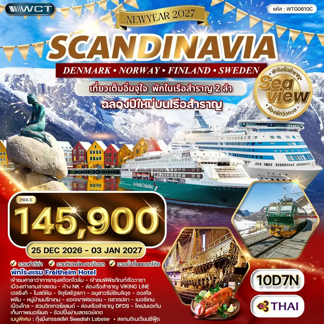 ทัวร์สแกนดิเนเวีย สวีเดน - ฟินแลนด์ - นอร์เวย์ - เดนมาร์ค 10 วัน (TG) 25 DEC 26 - 03 JAN 27 [NEW YEAR 2027]