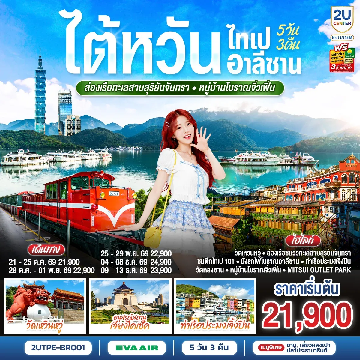 ทัวร์ไต้หวัน ไทเป อาลีซาน ล่องเรือทะเลสาบสุริยันจันทรา หมู่บ้านโบราณจิ่วเฟิ่น 5วัน 3คืน (BR)