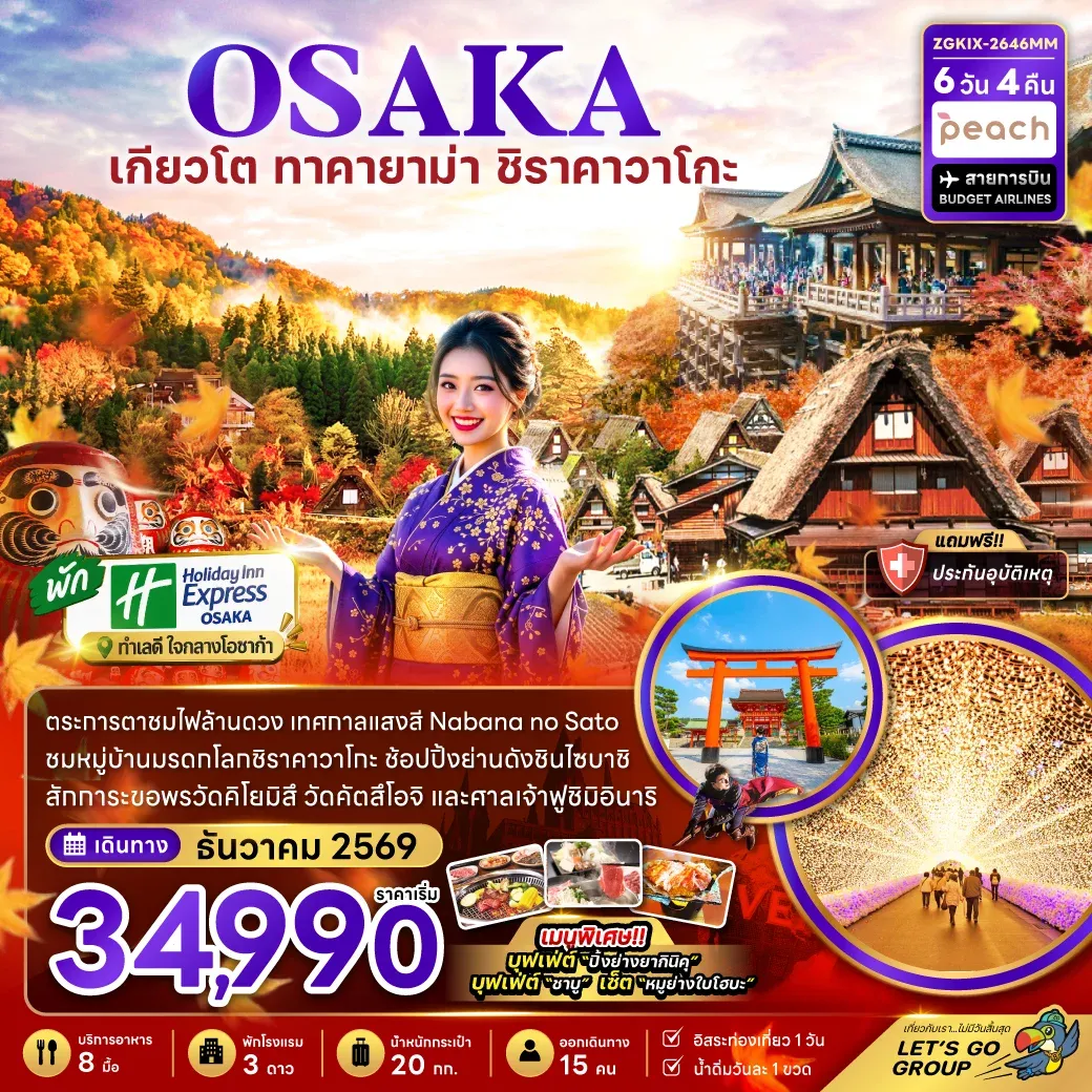 ทัวร์ญี่ปุ่น โอซาก้า เกียวโต กิฟุ เทศกาลแสงสี (เที่ยวอิสระ 1 วัน)  6วัน 4คืน (MM)