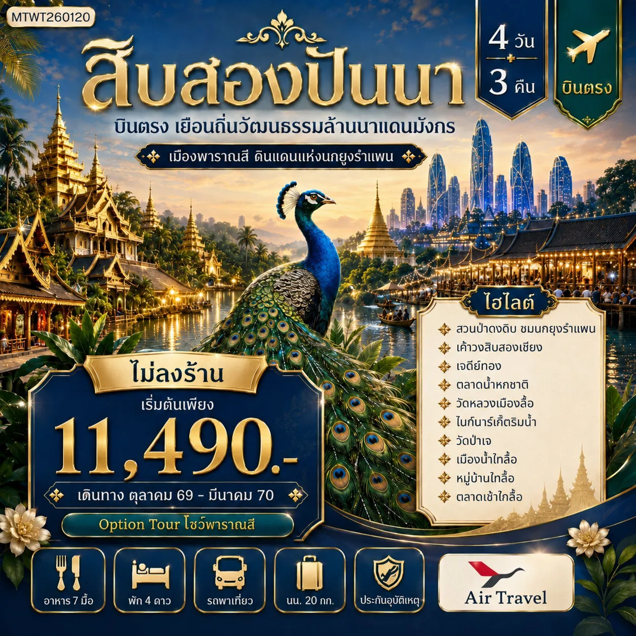ทัวร์จีน บินตรงเมืองสิบสองปันนา เยือนถิ่นวัฒนธรรมล้านนาแดนมังกร  เมืองพาราณสี ดินแดงแห่งนกยูงรำแพน 4วัน 3คืน (A6)