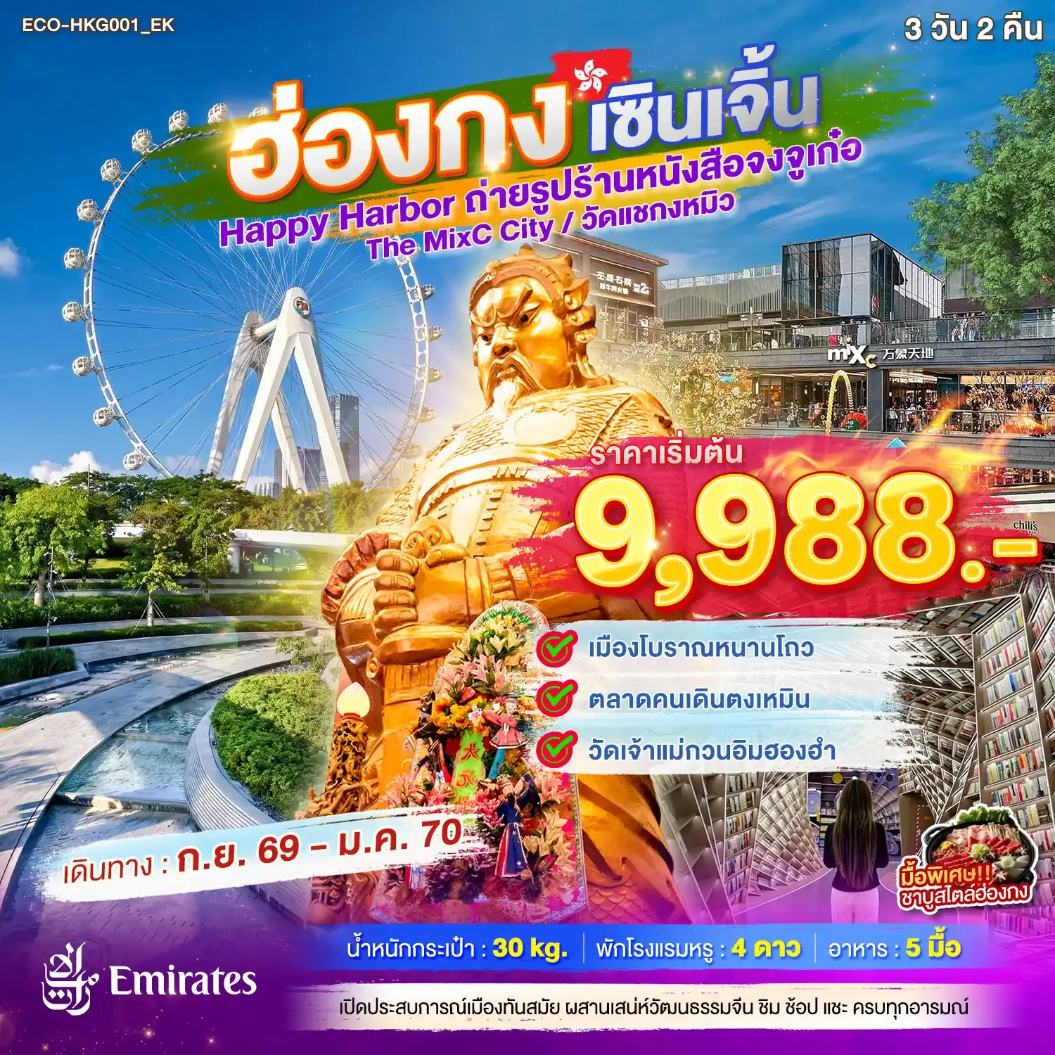 ทัวร์ฮ่องกง เซินเจิ้น Happy Harbor ถ่ายรูปร้านหนังสือจงจูเก๋อ The MixC City วัดแชกงหมิว 3วัน 2คืน (EK)