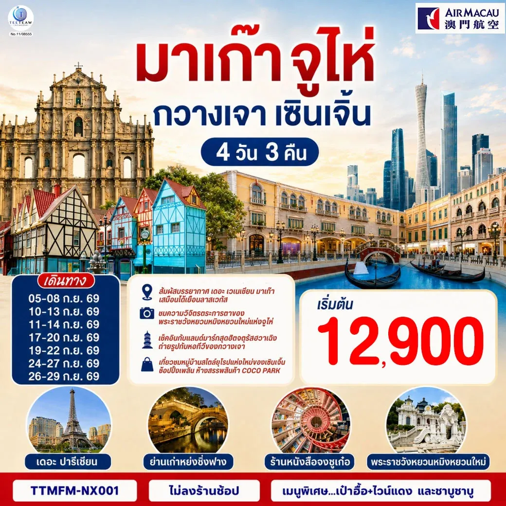 ทัวร์ มาเก๊า จูไห่ กวางเจา เซินเจิ้น (ไม่ลงร้าน)  4วัน 3คืน  (NX)