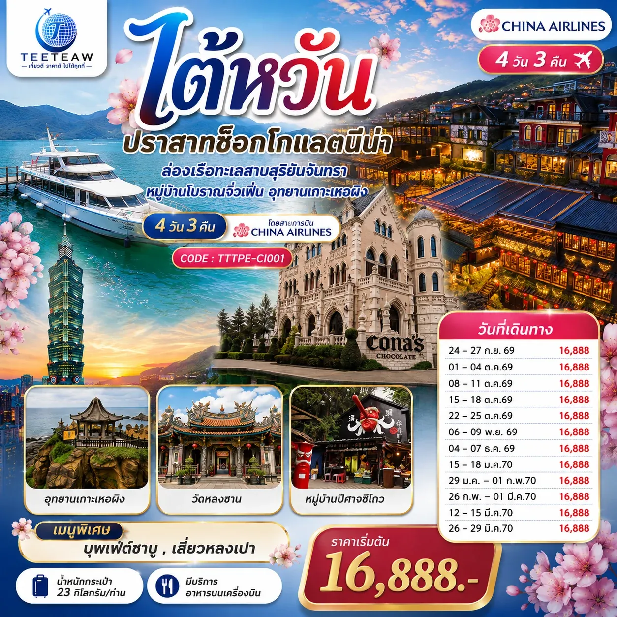 ทัวร์ไต้หวัน...ปราสาทช็อกโกแลตนีน่า ล่องเรือทะเลสาบสุริยันจันทรา หมู่บ้านโบราณจิ่วเฟิ่น อุทยานเกาะเหอผิง 4วัน 3คืน (CI)