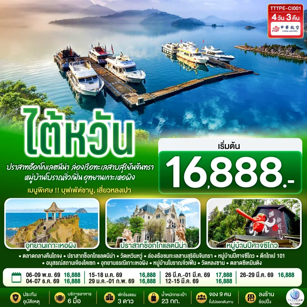 ทัวร์ไต้หวัน...ปราสาทช็อกโกแลตนีน่า ล่องเรือทะเลสาบสุริยันจันทรา หมู่บ้านโบราณจิ่วเฟิ่น อุทยานเกาะเหอผิง 4วัน 3คืน (CI)