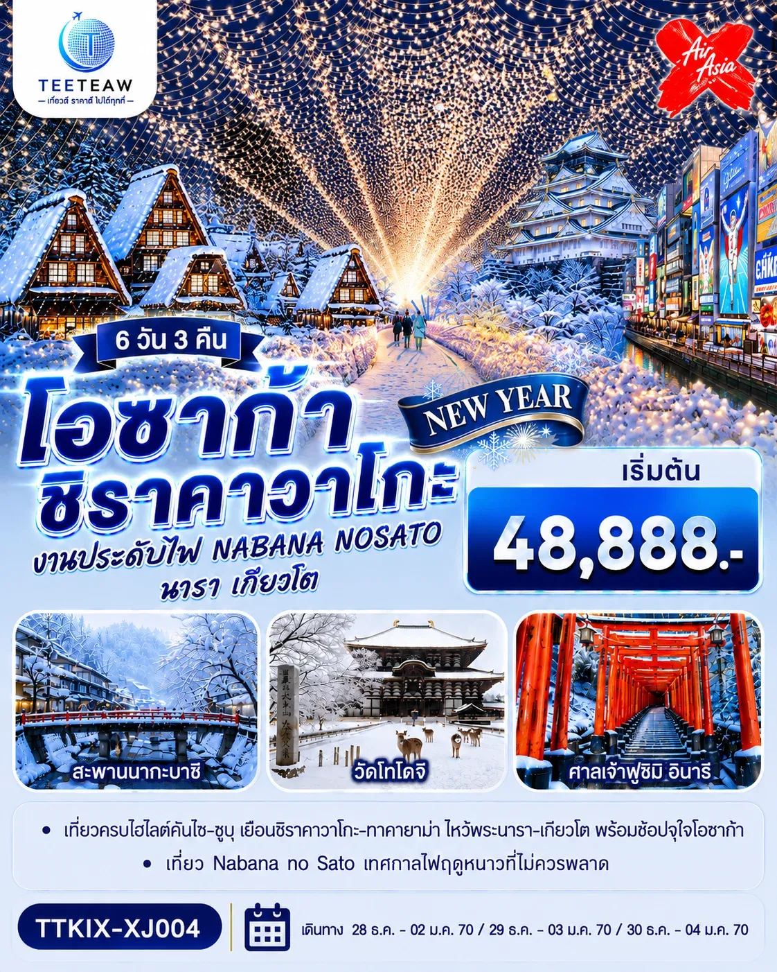 ทัวร์ญี่ปุ่น โอซาก้า นารา เกียวโต ชิราคาวาโกะ NEW YEAR 6วัน 3คืน (XJ)