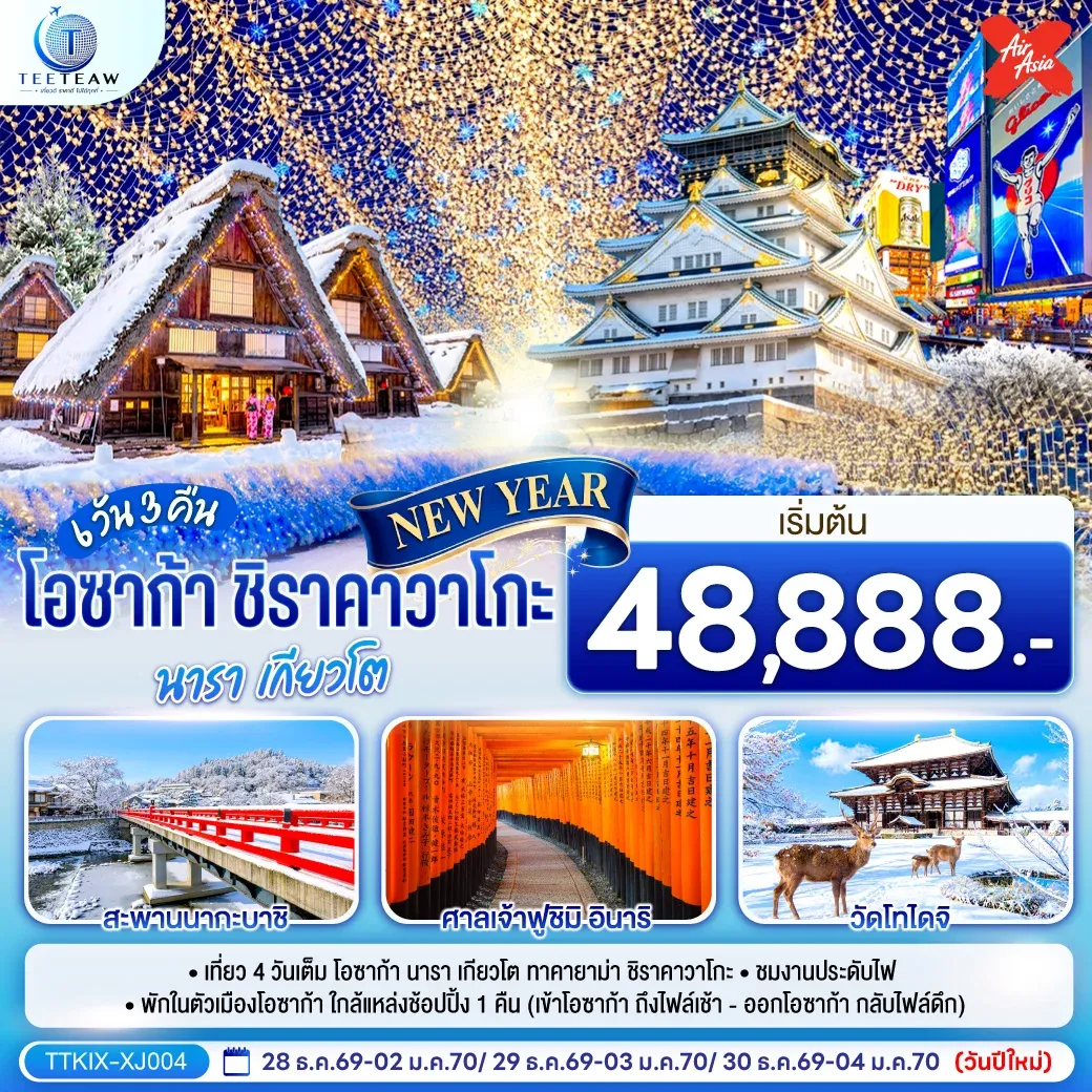 ทัวร์ญี่ปุ่น โอซาก้า นารา เกียวโต ชิราคาวาโกะ NEW YEAR 6วัน 3คืน (XJ)