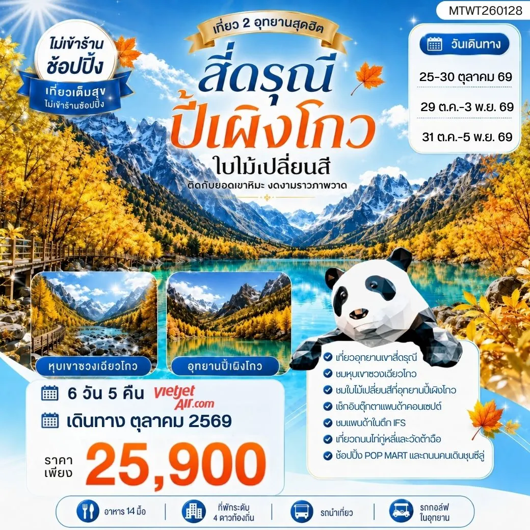 ทัวร์จีน เที่ยวชมสองอุทยานสุดฮิต ภูเขาสี่ดรุณี อุทยานปี้เผิงโกว OPTIONAL TOUR ธารน้ำแข็งต๋ากู่ปิงชวน 6วัน 5คืน (SL) *เที่ยวเต็มสุข ไม่เข้าร้าน*