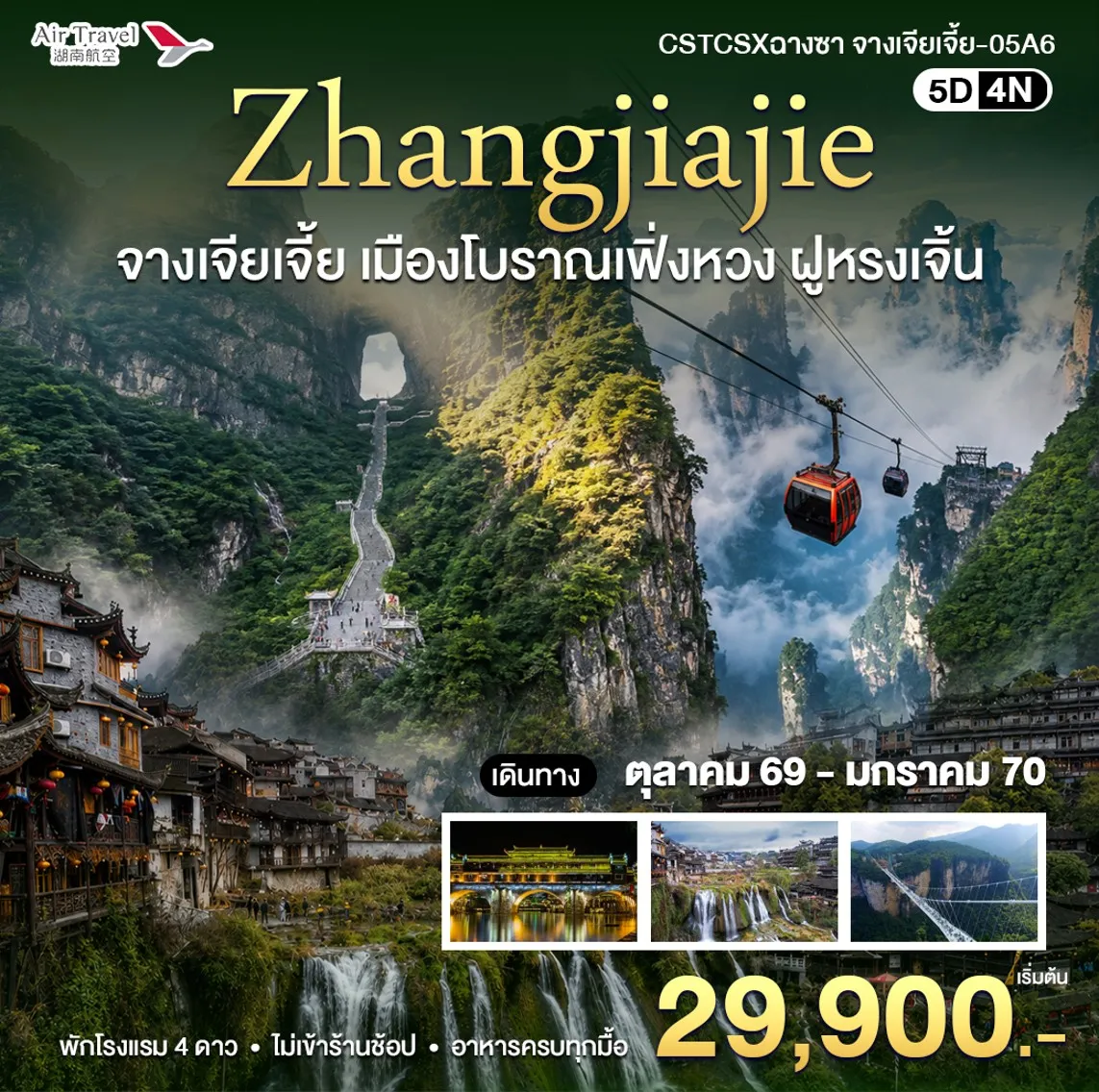 ทัวร์จีน ฉางซา-จางเจียเจี้ย 5วัน 4คืน (A6)