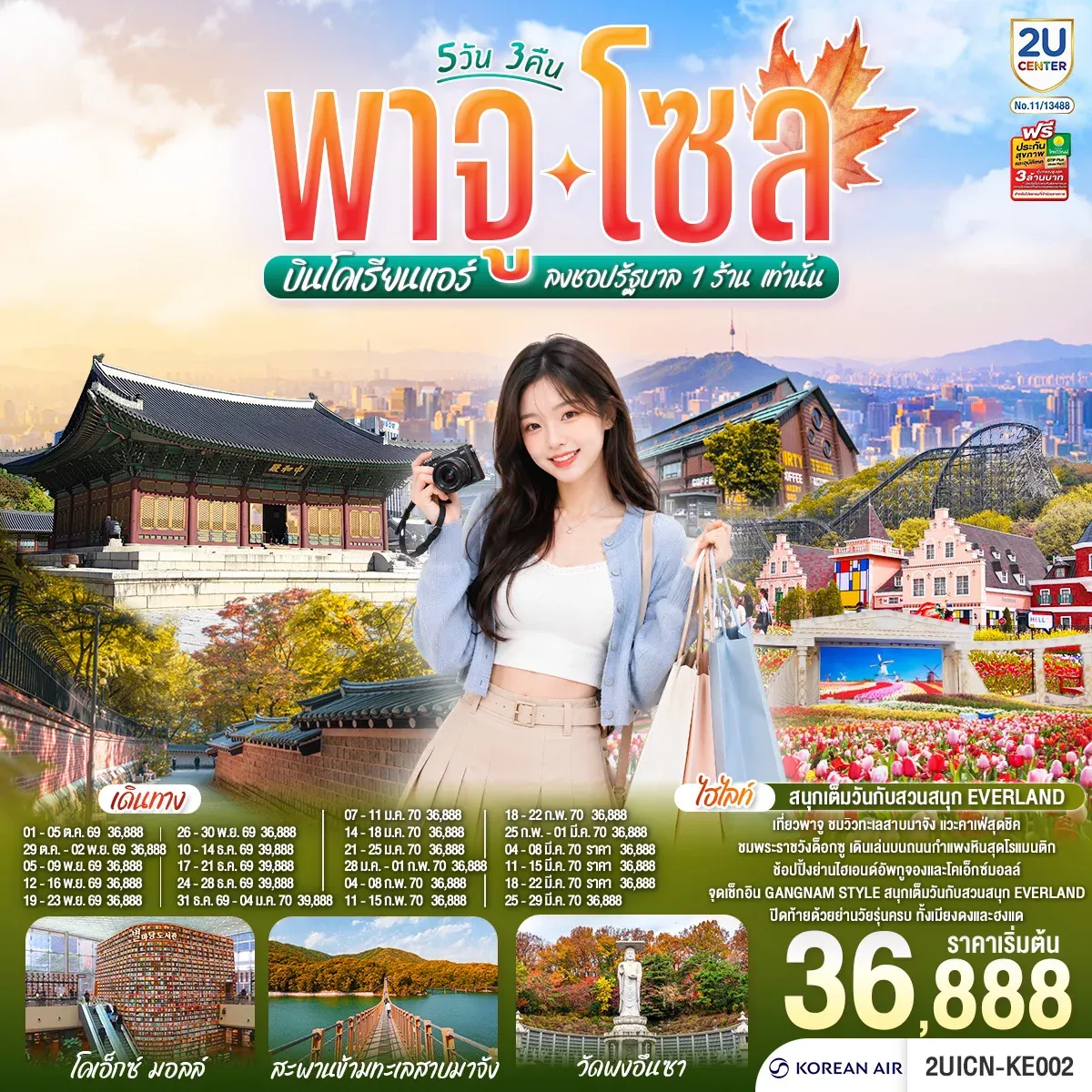 ทัวร์เกาหลี พาจู โซล 5วัน 3คืน  (KE)