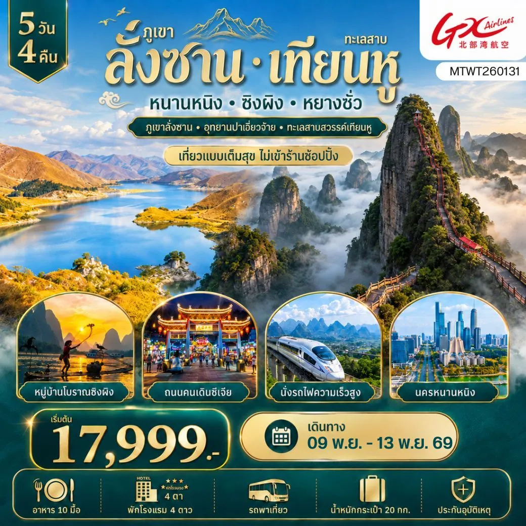 ทัวร์จีน ภูเขาลั่งซาน อุทยานปาเจี่ยวจ้าย นครหนานหนิง ทะเลสาบสวรรค์เทียนหู หมู่บ้านโบราณซิงผิง เมืองหยางซั่ว *เที่ยวแบบเต็มสุข ไม่เข้าร้านช้อปปิ้ง* 5วัน 4คืน (GX)
