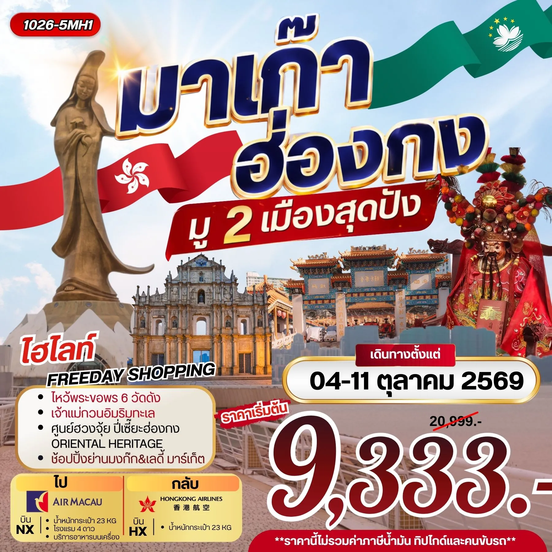 ทัวร์มาเก๊า ฮ่องกง มู 2 เมือง สุดปัง **ยังไม่รวมภาษีน้ำมัน 1,500 บาท** 3วัน 2คืน (NX)
