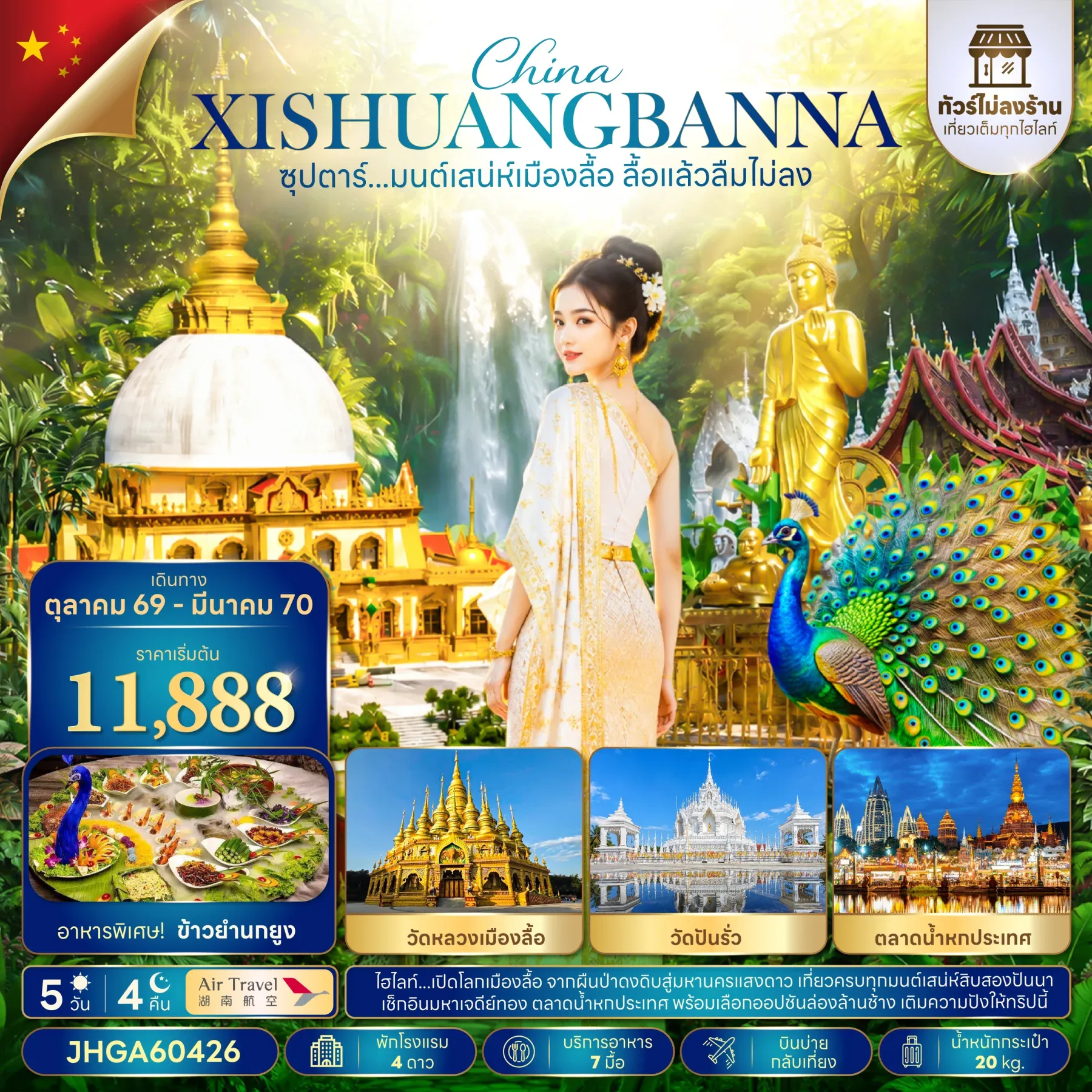 ทัวร์จีน ซุปตาร์...มนต์เสน่ห์เมืองลื้อ ลื้อแล้วลืมไม่ลง (ไม่ลงร้าน) 5วัน 4คืน  (A6)