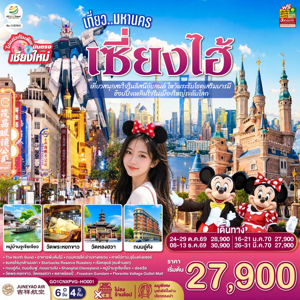 ทัวร์จีน บินตรงเชียงใหม่.. เที่ยวมหานครเซี่ยงไฮ้ เที่ยวสนุกสะใจในดิสนีย์แลนด์ ไหว้พระรับโชคเสริมบารมี ช้อปปิ้งเพลินใจในเมืองใหญ่ระดับโลก**พักดี 4 ดาว..เที่ยวเต็มอิ่ม..ไม่ลงร้านช้อป** 6วัน 4คืน (HO)