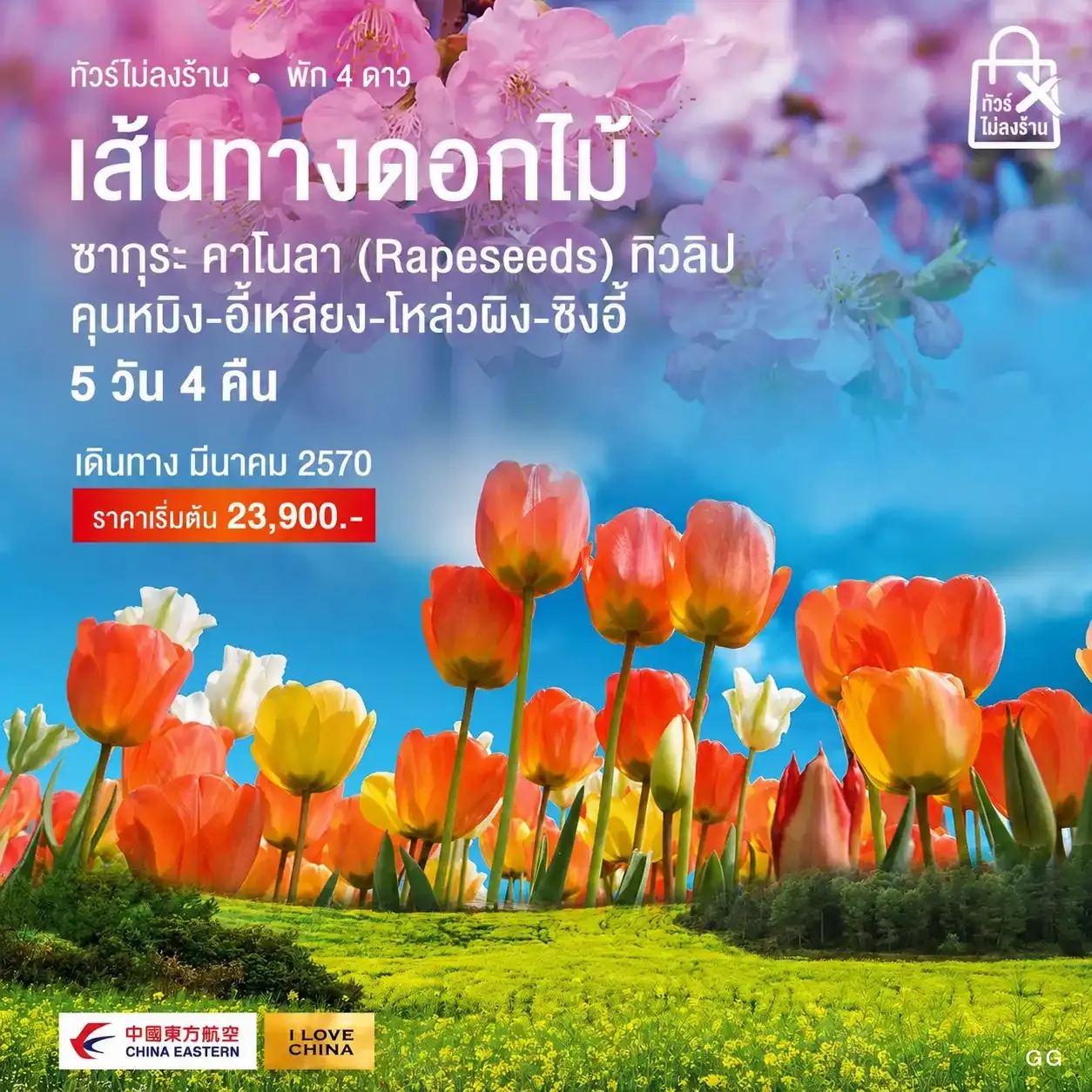 ทัวร์จีน คุนหมิง-3 เส้นทางดอกไม้-ภูเขาหมื่นยอด ทัวร์ไม่ลงร้าน 5วัน 4คืน (MU)