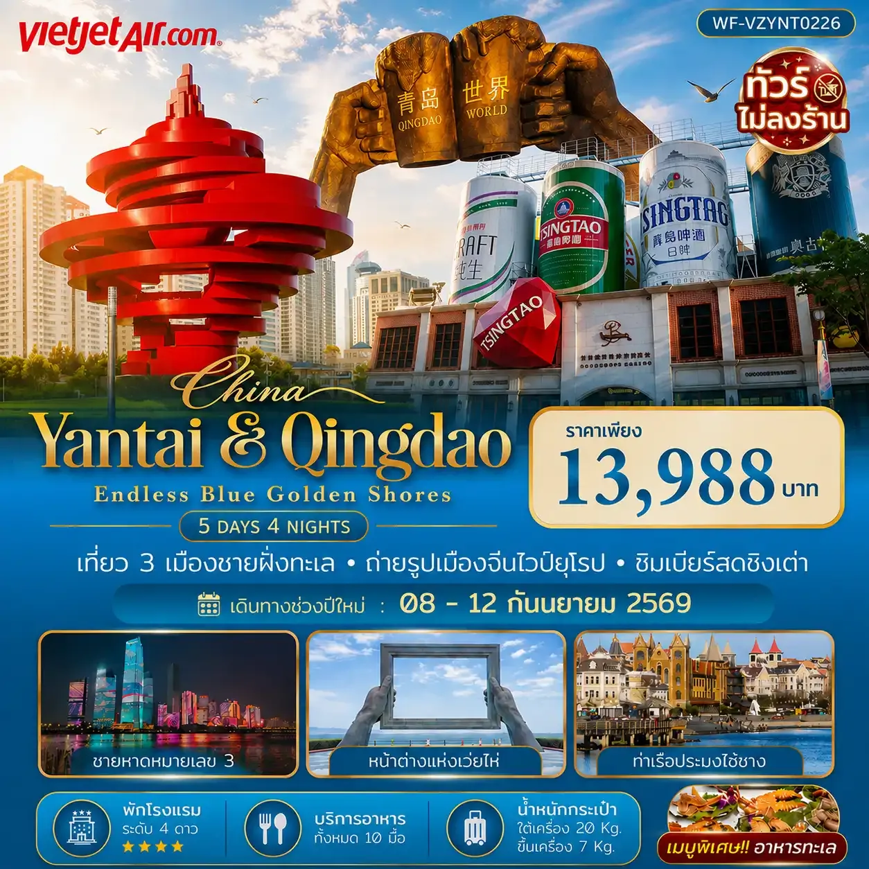 ทัวร์จีน เยียนไถ เวยไห่ ชิงเต่า 5วัน 4คืน (VZ)