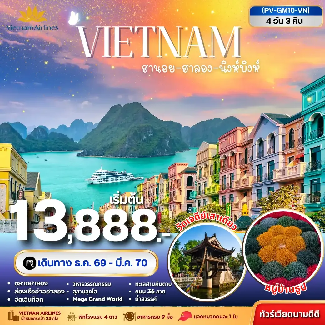 ทัวร์เวียดนาม ฮานอย ฮาลอง นิงห์บิงห์ 4วัน 3คืน (VN)