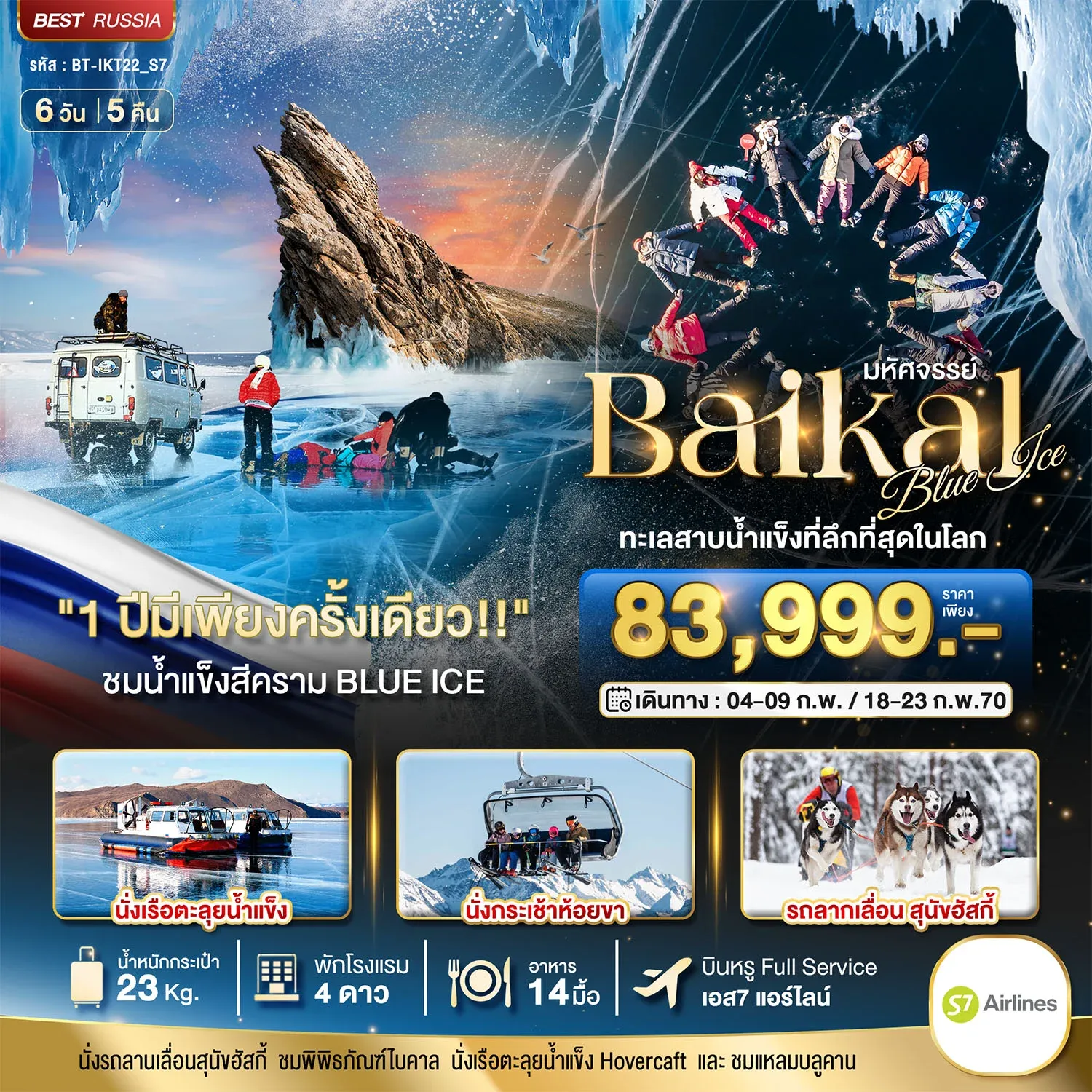 ทัวร์รัสเซัย มหัศจรรย์ BAIKAL ทะเลสาบน้ำแข็งที่ลึกที่สุดในโลก 1 ปีมีเพียงครั้งเดียว 6วัน 5คืน (S7)