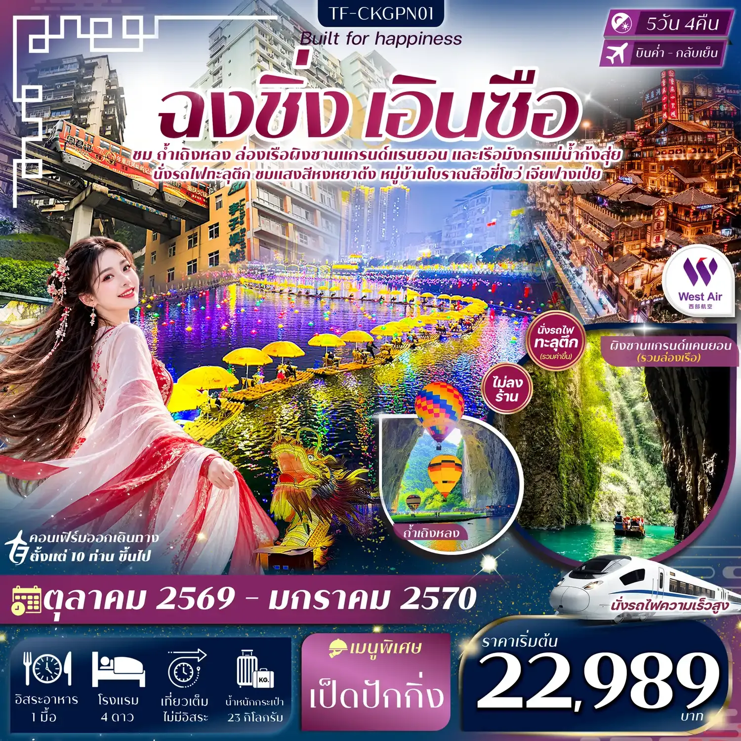 ทัวร์จีน ฉงชิ่ง เอินซือ ถ้ำเถิงหลง ล่องเรือผิงซาน ล่องเรือมังกรแม่น้ำก้งสุ่ย #ทัวร์ไม่ลงร้าน 5วัน 4คืน  (PN)