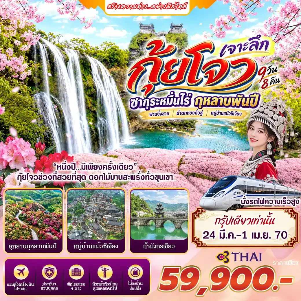ทัวร์จีน กุ้ยโจว เจาะลึก ซากุระหมื่นไร่ กุหลาบพันปี ทัวร์ไม่ลงร้าน  9วัน 8คืน (TG)