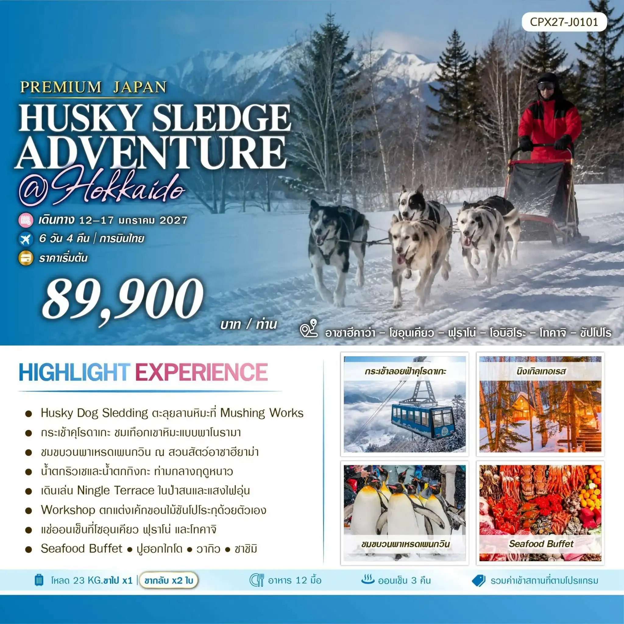 ทัวร์ญี่ปุ่น HUSKY SLEDGE ADVENTURE AT HOKKAIDO 6วัน 4คืน (TG)
