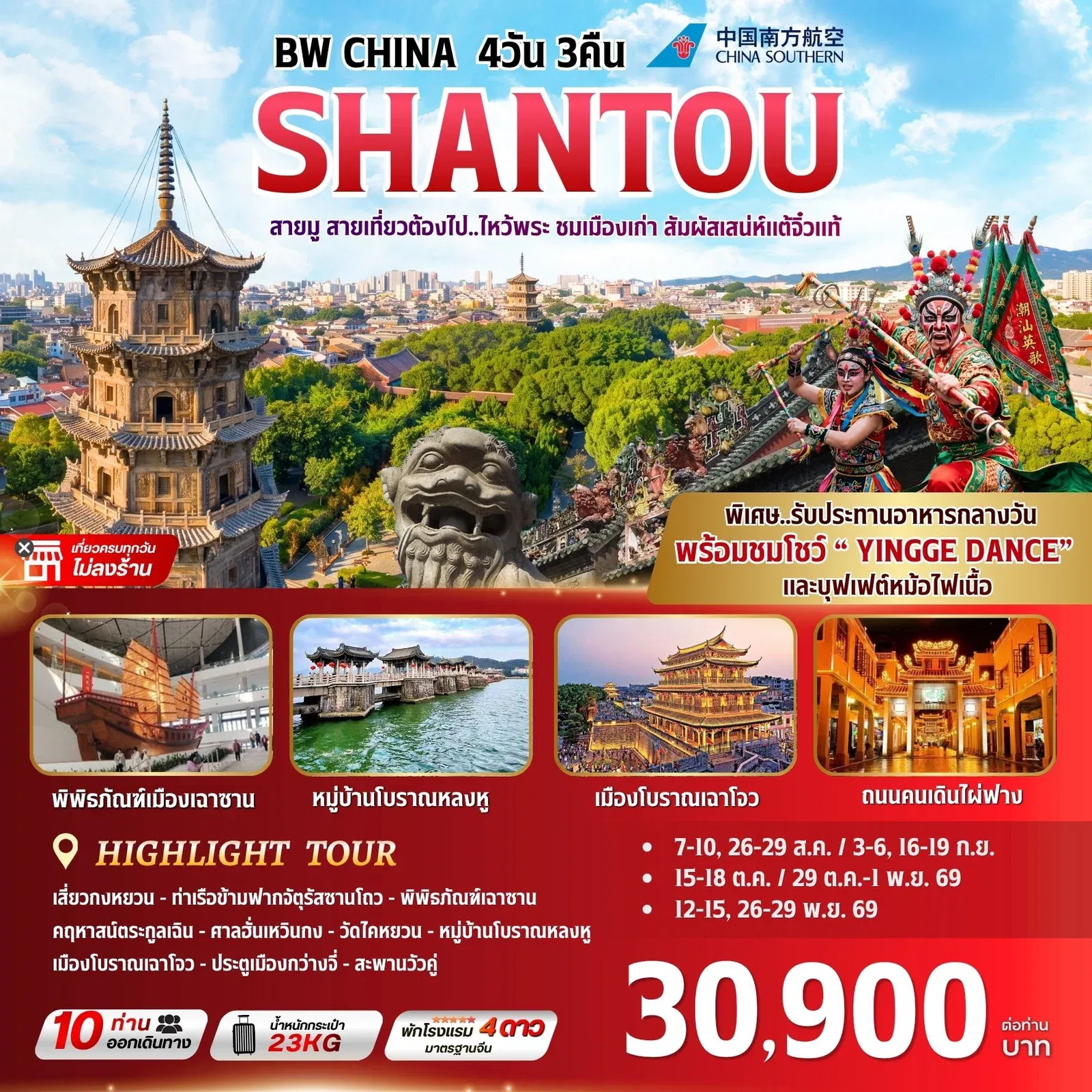 ทัวร์จีน BW CHINA SHANTOU 4วัน 3คืน (CZ)