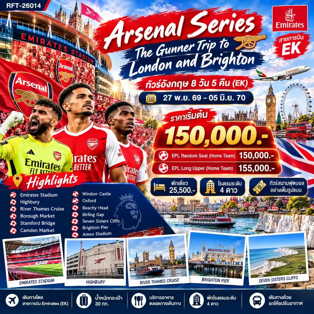 ทัวร์อังกฤษ Arsenal Series The Gunner Trip to London and Brighton  8วัน 5คืน (EK)