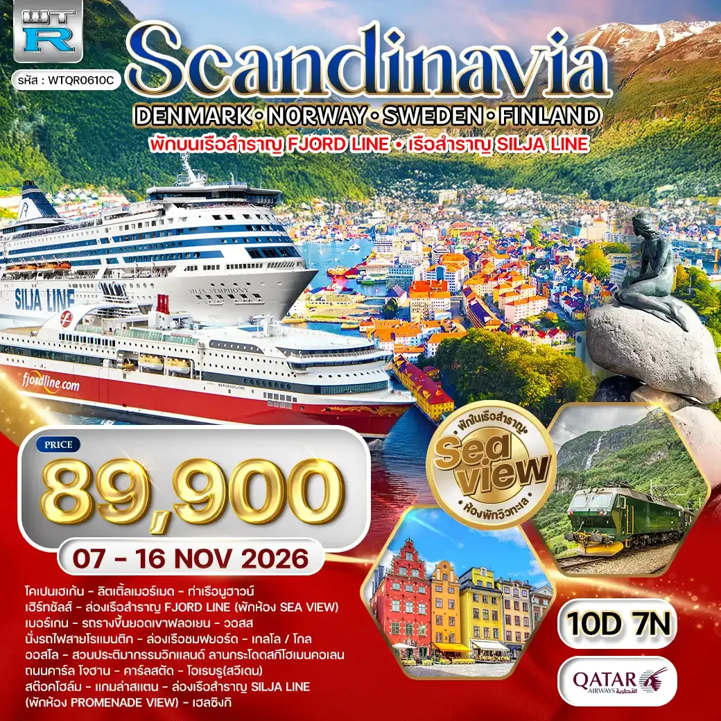 ทัวร์สแกนดิเนเวีย เดนมาร์ก - สวีเดน - ฟินแลนด์ - นอร์เวย์ 10วัน 7คืน (QR) 07 - 16 NOV 26
