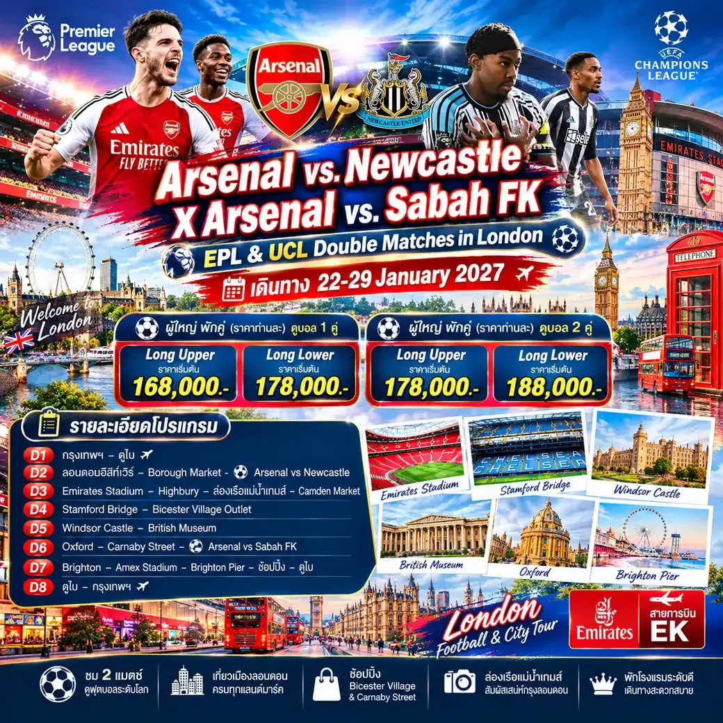 ทัวร์อังกฤษ Arsenal vs. Newcastle X Arsenal vs. Sabah FK EPL & UCL Double Matches in London 8วัน 5คืน (EK)