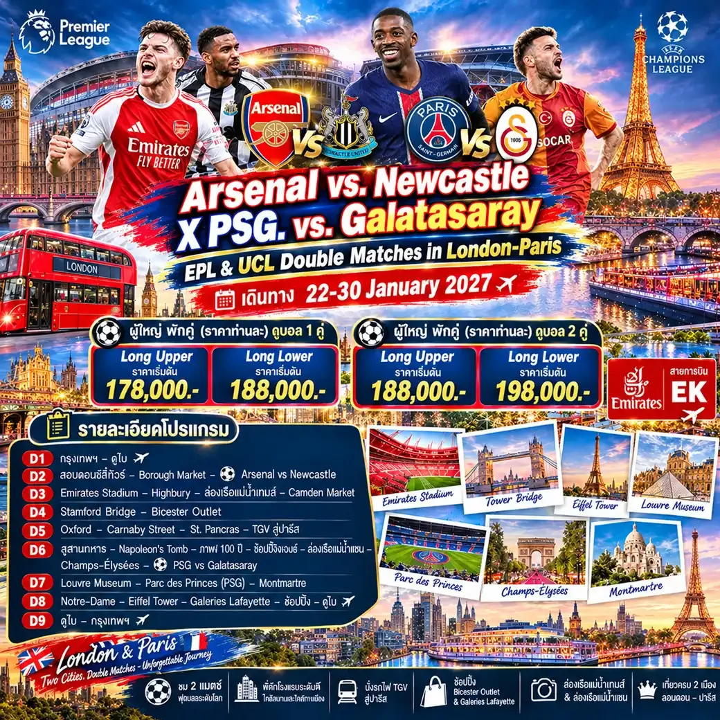 ทัวร์อังกฤษ Arsenal vs. Newcastle X PSG. vs. Galatasaray EPL & UCL Double Matches in London-Paris 9วัน 6คืน (EK)