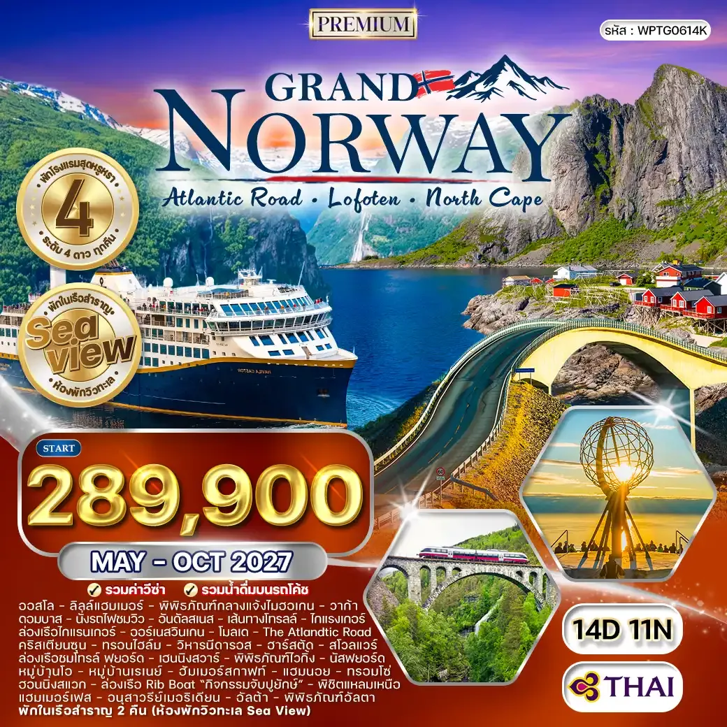ทัวร์พรีเมี่ยมแกรนด์นอร์เวย์ The Atlantic Ocean Road 14วัน 11คืน (TG) MAY - OCT 27