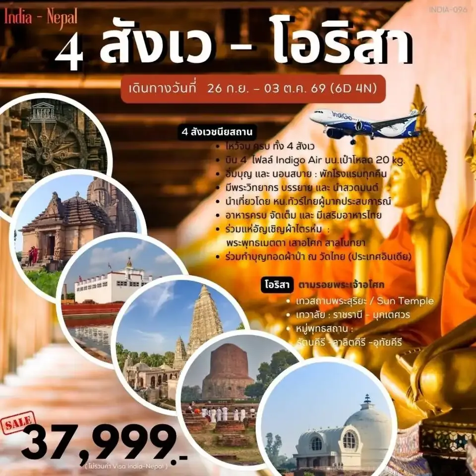 ทัวร์อินเดีย  4สังเว-โอริสา 8วัน 6คืน (6E)