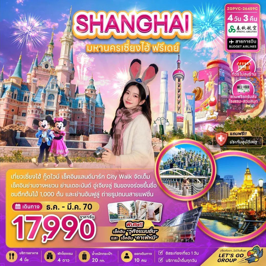 ทัวร์จีน มหานครเซี่ยงไฮ้ ฟรีเดย์ (ไม่ลงร้าน-รวมรถรับส่งสวนสนุกแล้ว) 4วัน 3คืน (9C)