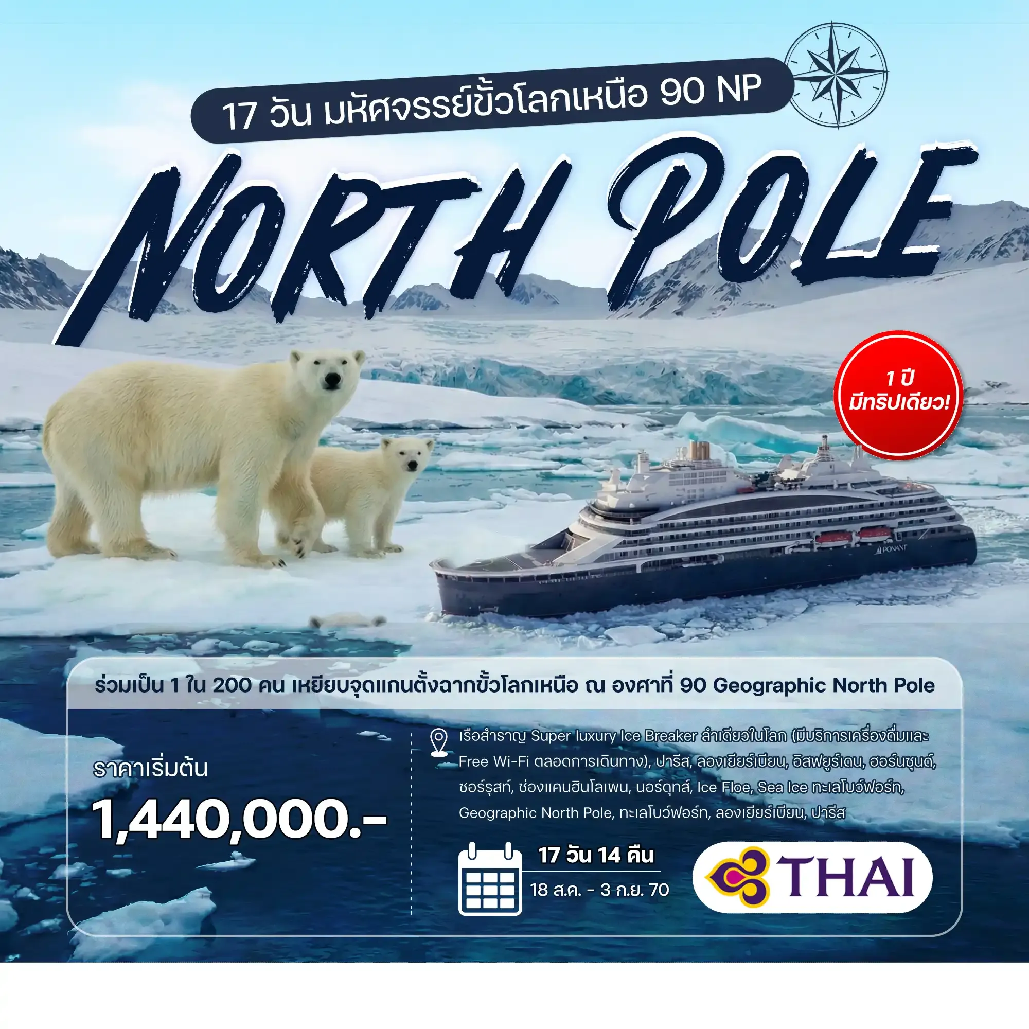 ทัวร์ฝรั่งเศษ มหัศจรรย์ขั้วโลกเหนือ 900 NP 17วัน 14คืน (TG)