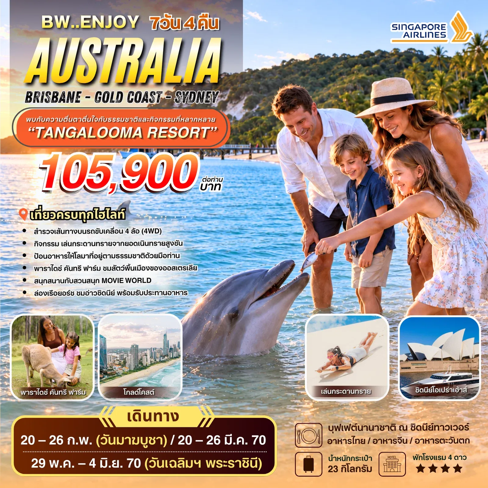 ทัวร์ออสเตรเลีย AUSTRALIA BRISBANE - GOLD COAST 7วัน 4คืน (SQ)