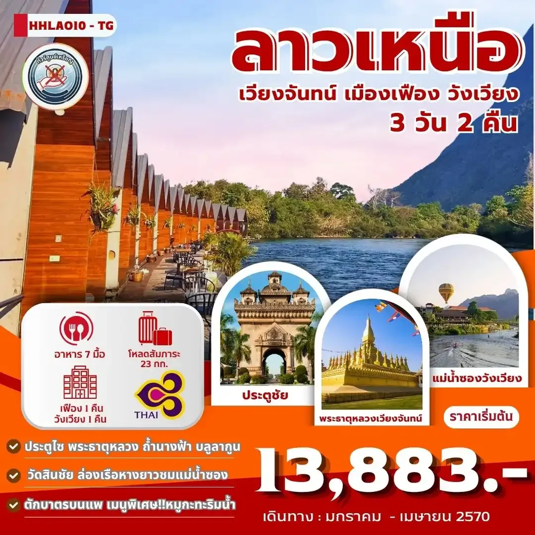 ทัวร์ลาว เวียงจันทน์-เมืองเฟือง-วังเวียง  3วัน 2คืน (TG)