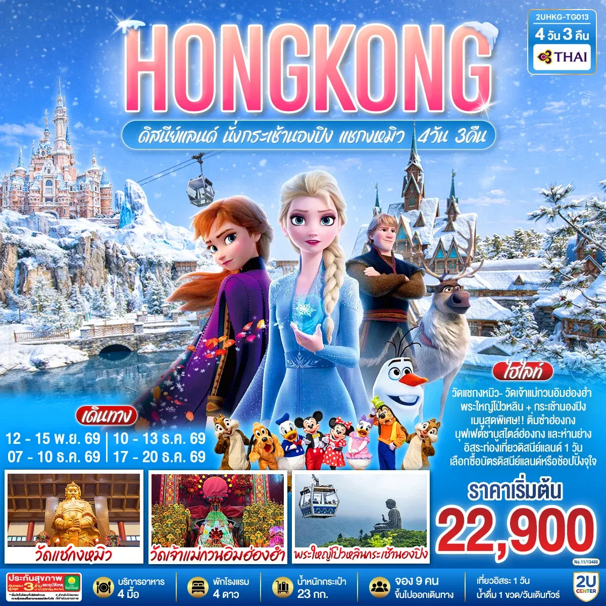 ทัวร์ฮ่องกง HONGKONG ดิสนีย์แลนด์ นั่งกระเช้านองปิง แชกงหมิว 4วัน 3คืน (ฟรีเดย์ 1 วัน) (TG)