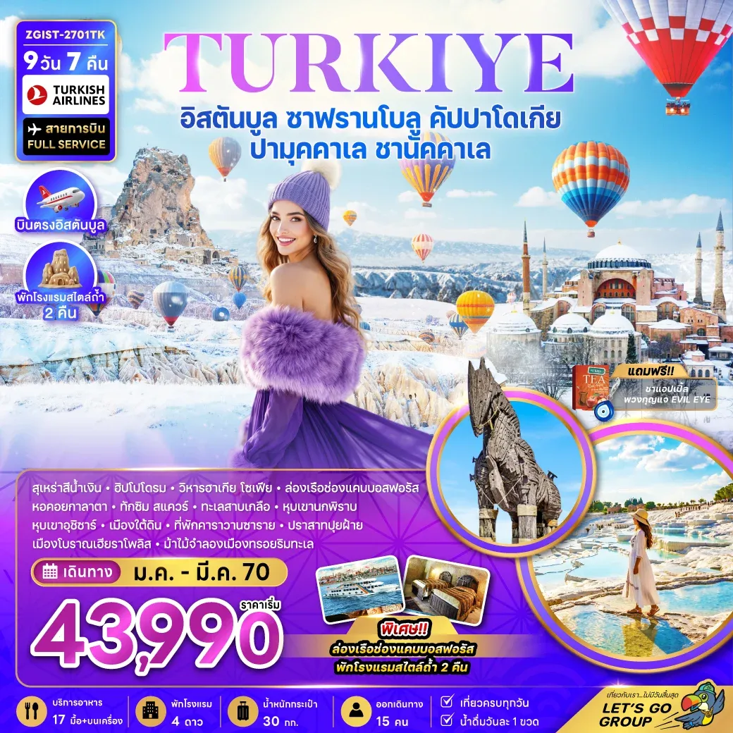 ทัวร์ตุรเคีย อิสตันบูล ซาฟรานโบลู คัปปาโดเกีย ปามุคคาเล ชานัคคาเล พักโรงแรมสไตล์ถ้ำ 2 คืน 9วัน 7คืน (TK)