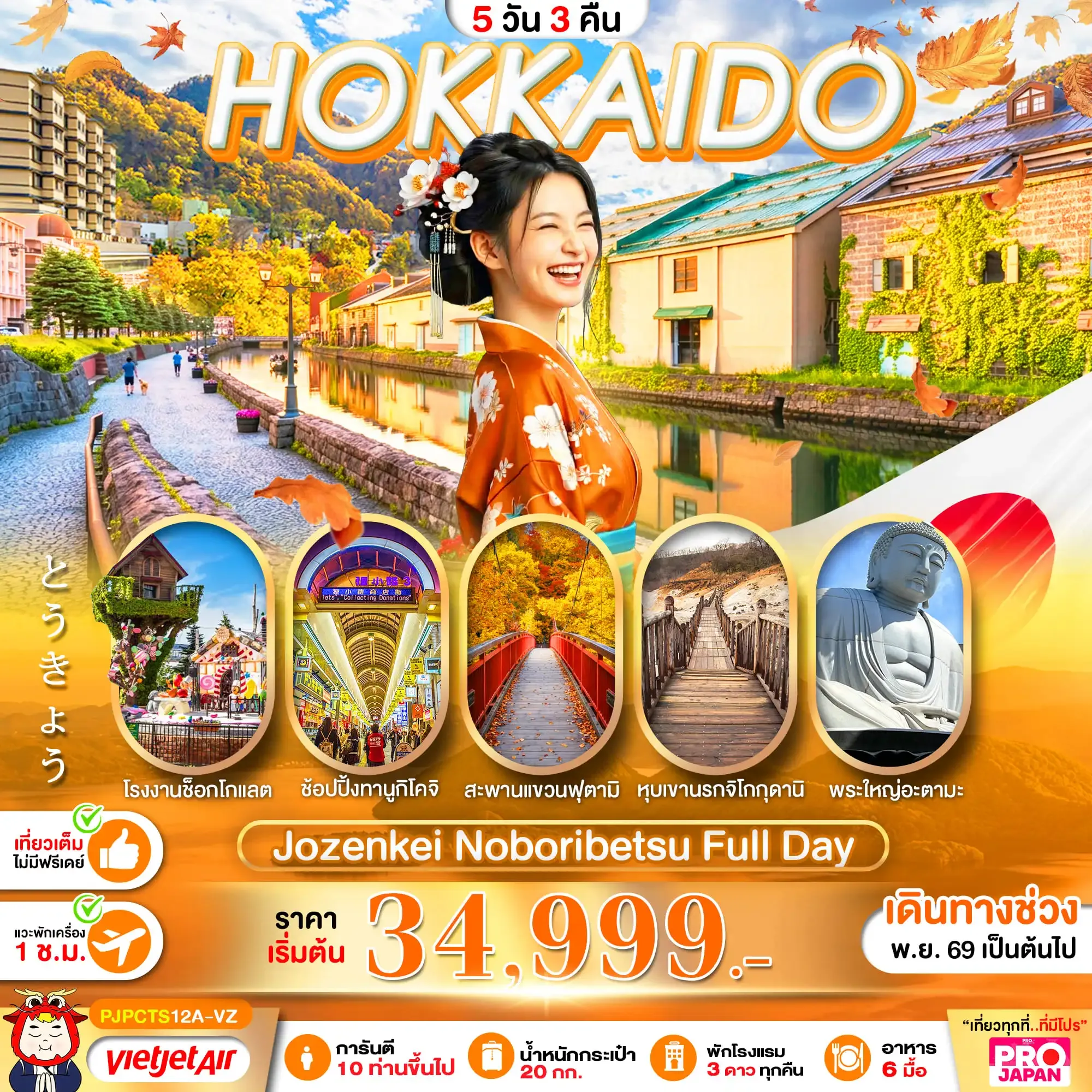 ทัวร์ญี่ปุ่น PRO HOKKAIDO JOZANKEI NOBORIBETSU FULL DAY 5วัน 3คืน (VZ)