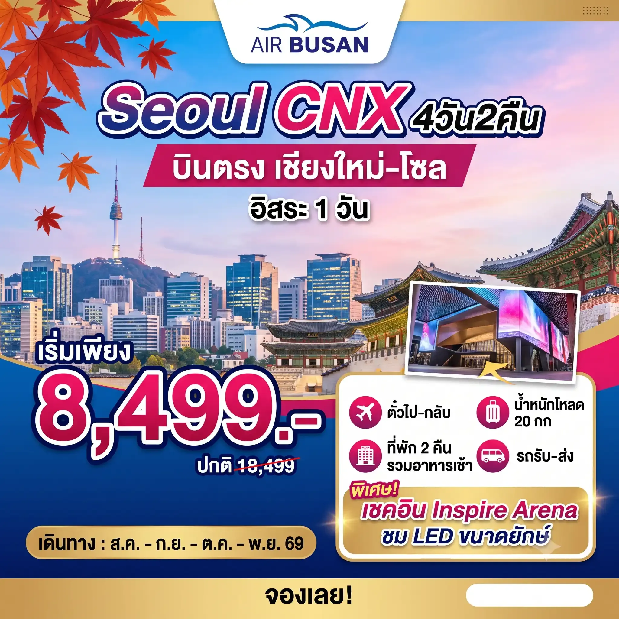 ทัวร์เกาหลี SEOUL PLUS โซลอิสระ บินตรงเชียงใหม่ 4วัน 2คืน  (BX)