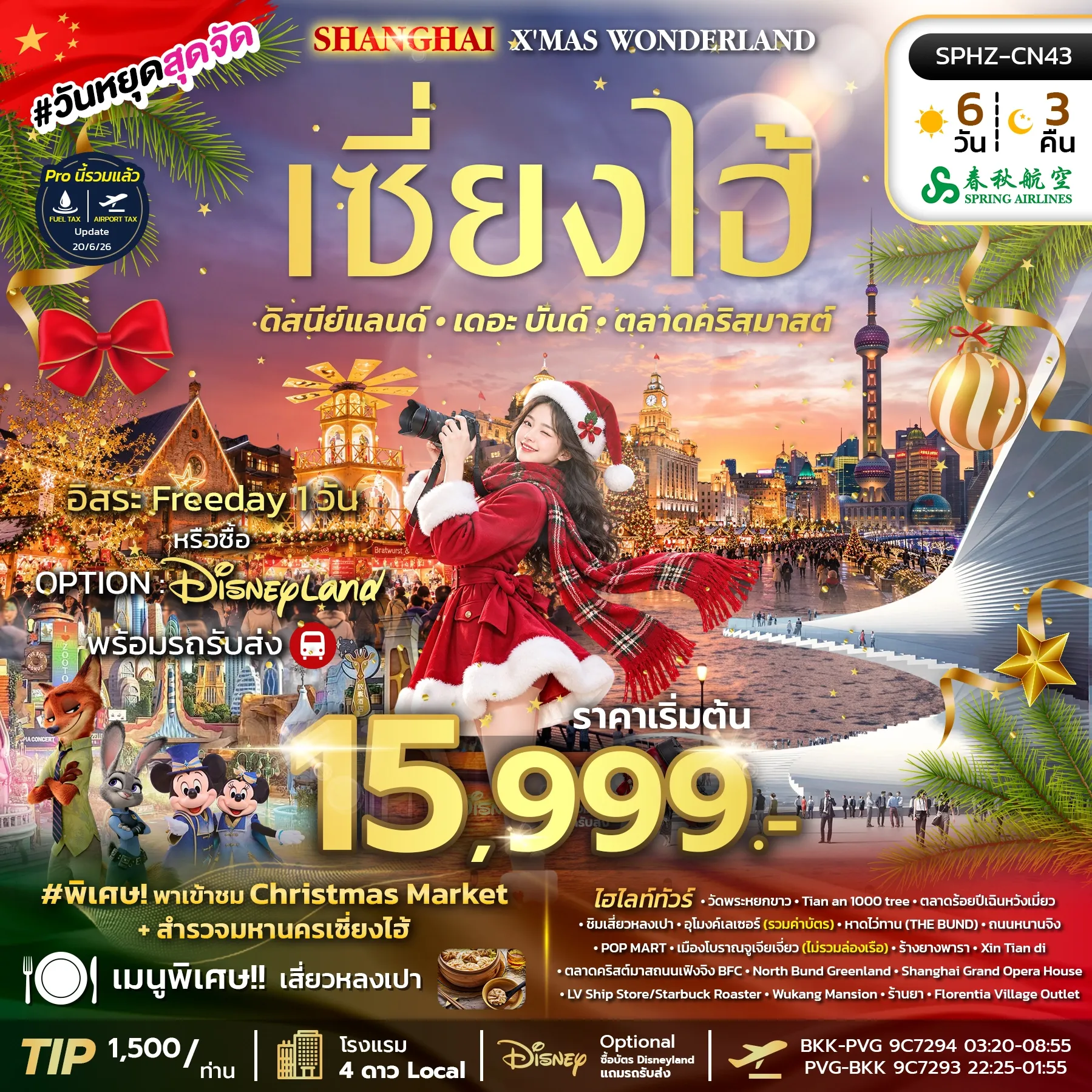 ทัวร์จีน SHANGHAI X'MAS WONDERLAND 6วัน 3คืน (9C)
