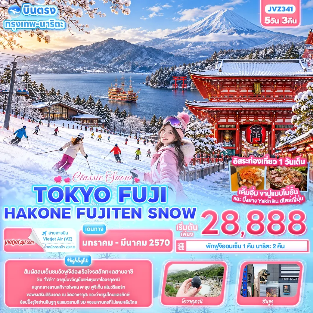 ทัวร์ญี่ปุ่น Classic Snow ... TOKYO FUJI HAKONE FUJITEN SNOW 5วัน 3คืน (VZ)