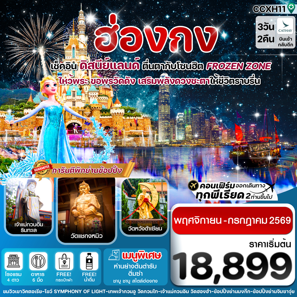 ทัวร์ฮ่องกง ดิสนีย์แลนด์ ไหว้พระ 5 วัดดัง 3วัน 2คืน (CX)